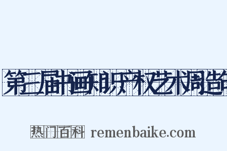 第三届书画知识产权艺术周造句是什么意思的图片